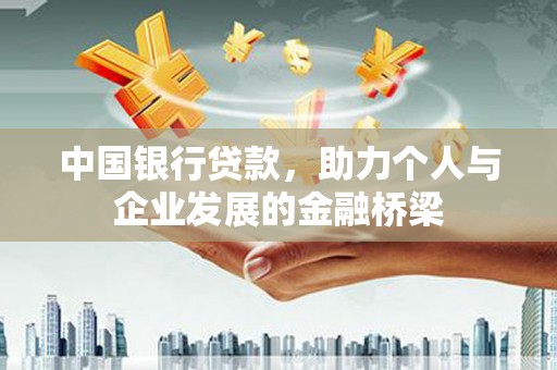 娄星中国银行贷款，助力个人与企业发展的金融桥梁
