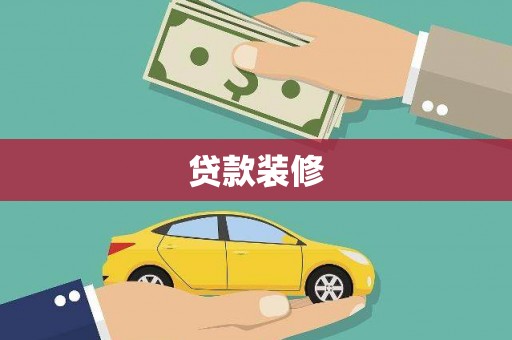 娄星贷款装修