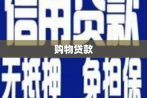 娄星购物贷款