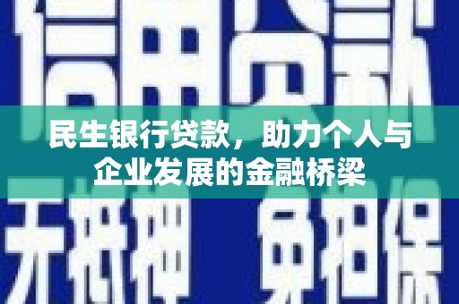 娄星民生银行贷款，助力个人与企业发展的金融桥梁