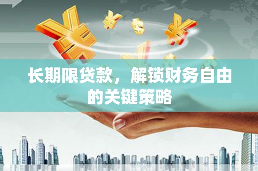 娄星长期限贷款，解锁财务自由的关键策略