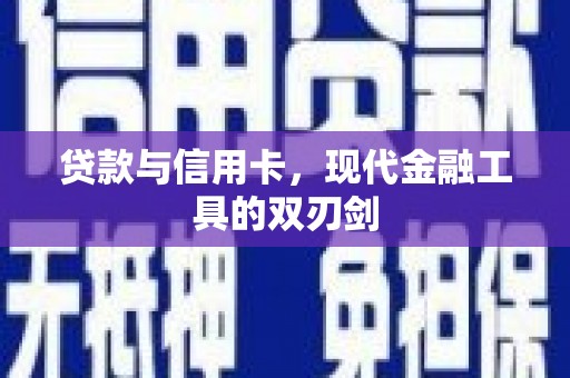 娄星贷款与信用卡，现代金融工具的双刃剑