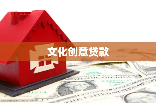 娄星文化创意贷款