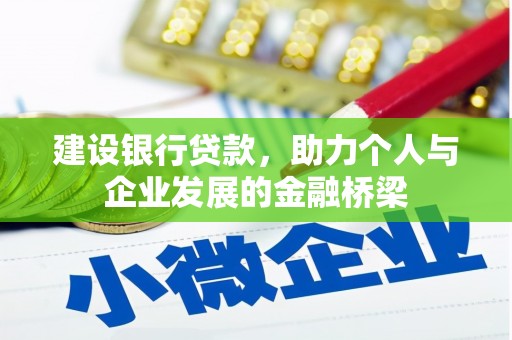 娄星建设银行贷款，助力个人与企业发展的金融桥梁