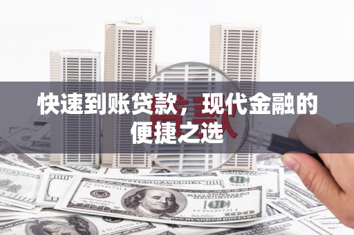 娄星快速到账贷款，现代金融的便捷之选