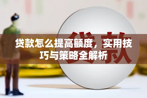 娄星贷款怎么提高额度，实用技巧与策略全解析