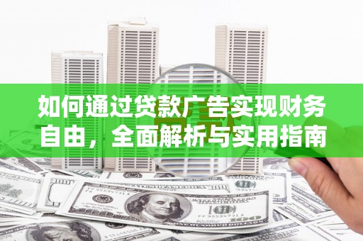 娄星如何通过贷款广告实现财务自由，全面解析与实用指南