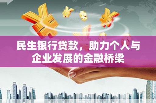 娄星民生银行贷款，助力个人与企业发展的金融桥梁