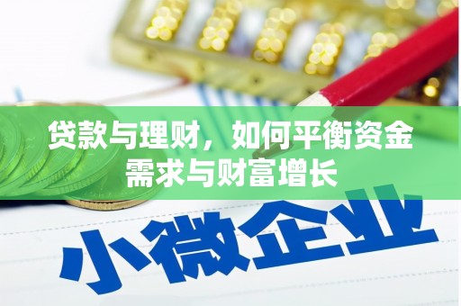 娄星贷款与理财，如何平衡资金需求与财富增长