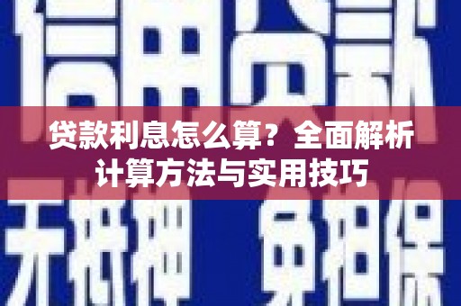 娄星贷款利息怎么算？全面解析计算方法与实用技巧
