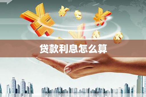 娄星贷款利息怎么算
