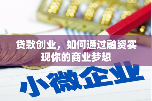 娄星贷款创业，如何通过融资实现你的商业梦想