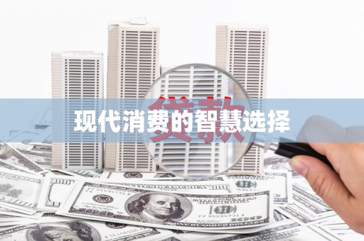 娄星现代消费的智慧选择