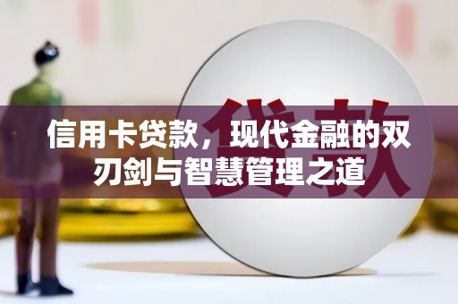 娄星信用卡贷款，现代金融的双刃剑与智慧管理之道
