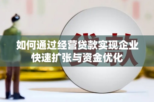 娄星如何通过经营贷款实现企业快速扩张与资金优化