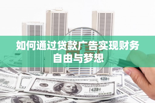 娄星如何通过贷款广告实现财务自由与梦想