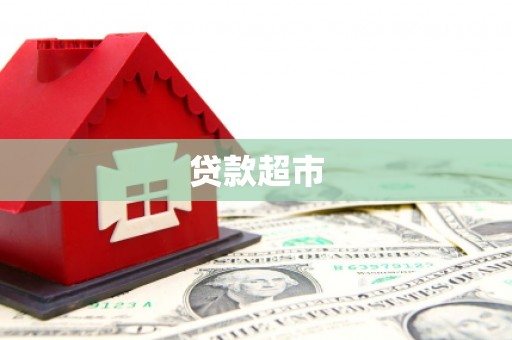 娄星贷款超市
