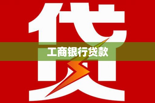 娄星工商银行贷款