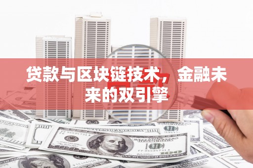 娄星贷款与区块链技术，金融未来的双引擎