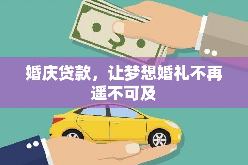 娄星婚庆贷款，让梦想婚礼不再遥不可及