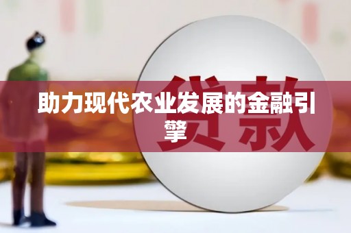 娄星助力现代农业发展的金融引擎