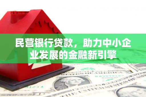 娄星民营银行贷款，助力中小企业发展的金融新引擎