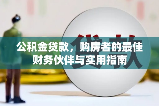 娄星公积金贷款，购房者的最佳财务伙伴与实用指南