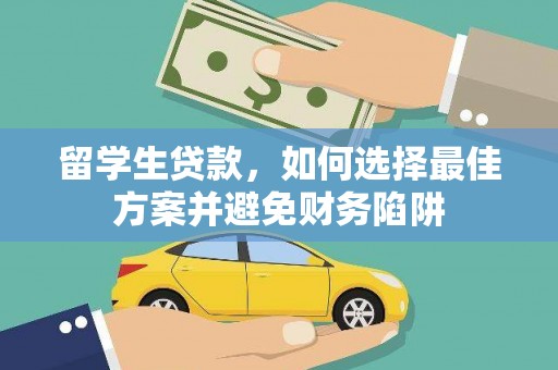 娄星留学生贷款，如何选择最佳方案并避免财务陷阱