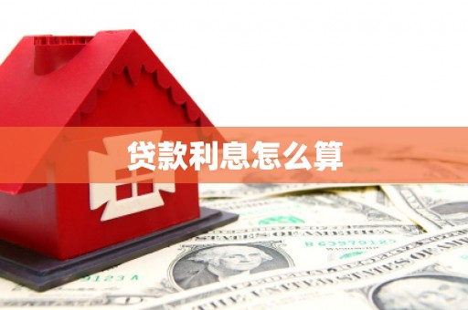 娄星贷款利息怎么算