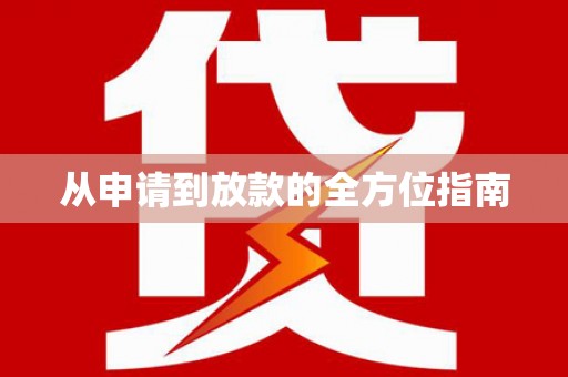 娄星从申请到放款的全方位指南