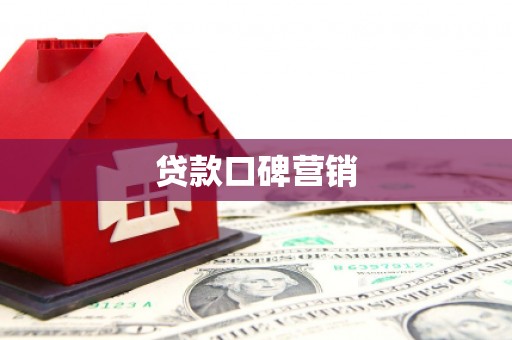 娄星贷款口碑营销
