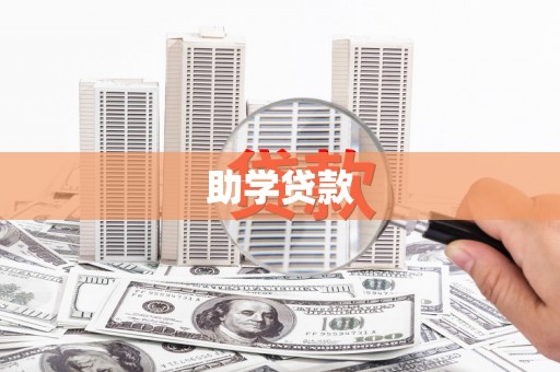 娄星助学贷款
