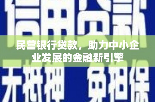 娄星民营银行贷款，助力中小企业发展的金融新引擎