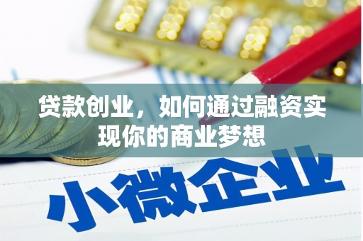 娄星贷款创业，如何通过融资实现你的商业梦想