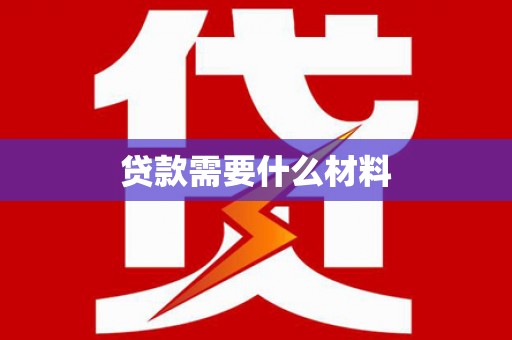 娄星贷款需要什么材料