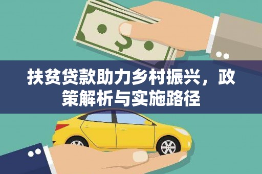 娄星扶贫贷款助力乡村振兴，政策解析与实施路径