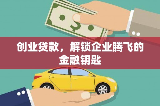 娄星创业贷款，解锁企业腾飞的金融钥匙