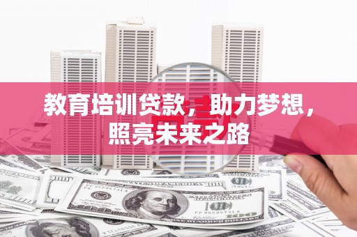 娄星教育培训贷款，助力梦想，照亮未来之路