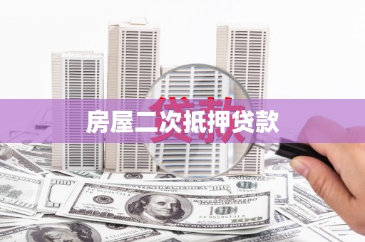 娄星房屋二次抵押贷款