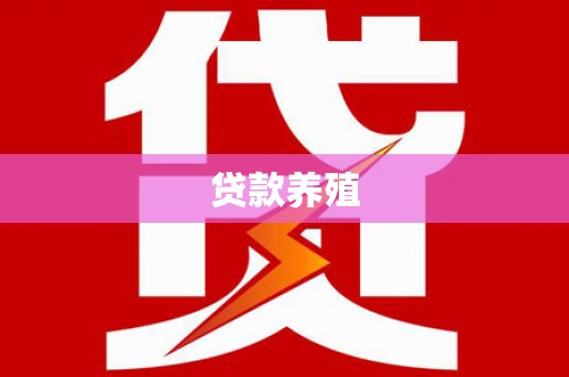 娄星贷款养殖