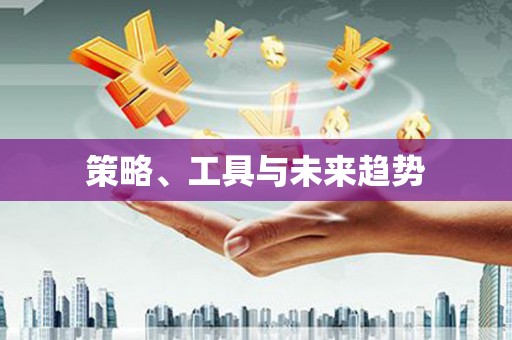 娄星策略、工具与未来趋势