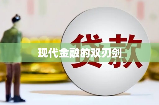 娄星现代金融的双刃剑