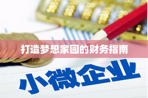 娄星打造梦想家园的财务指南