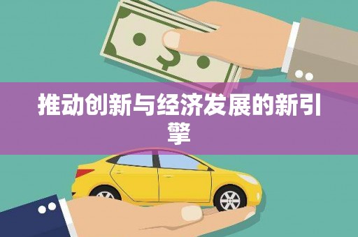 娄星推动创新与经济发展的新引擎