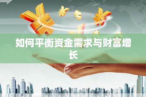 娄星如何平衡资金需求与财富增长