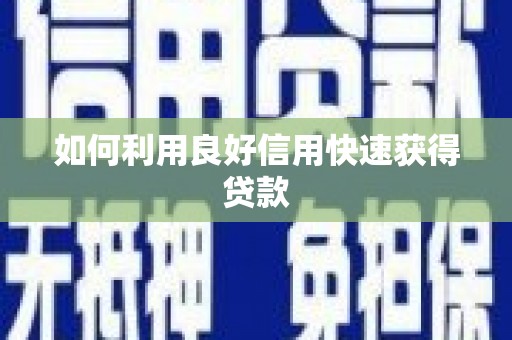 娄星如何利用良好信用快速获得贷款