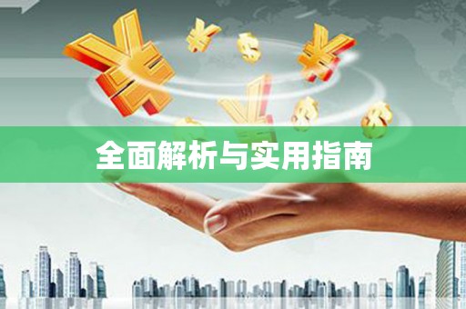娄星全面解析与实用指南