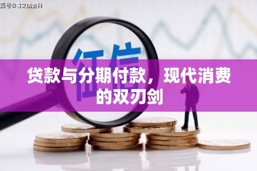 娄星贷款与分期付款，现代消费的双刃剑