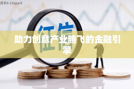 娄星助力创意产业腾飞的金融引擎