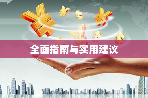 娄星全面指南与实用建议